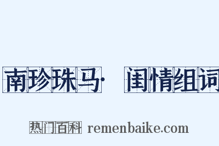 南珍珠马·闺情组词是什么意思的图片